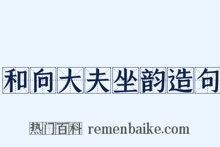 和向大夫坐韵造句是什么意思的图片